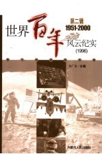 <em>世界</em><em>百年</em><em>风云</em>纪实  第2辑  1996
