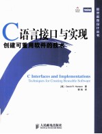 <em>C</em>语言接口与实现  创建可重用软件的技术