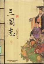 三国志  上