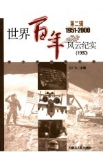 <em>世界</em><em>百年</em><em>风云</em>纪实  第2辑  1980