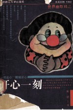 开心<em>一刻</em>  世界幽默精品