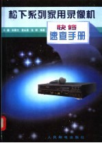 松下系列家用录像机快修<em>速查</em><em>手册</em>