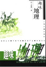 趣味地理  自然山水·气象气候·资源产业·环境文化