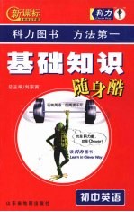 新课标基础知识随身酷  初中英语