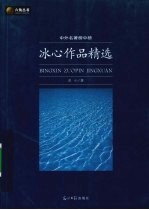 <em>冰心</em>作品精选