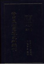 清末民初<em>宪政</em>史料辑刊  第6册