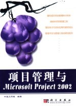 项目管理与<em>Microsoft</em> Project <em>2002</em>