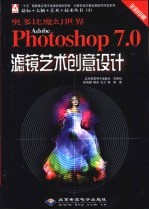 奥多比魔幻<em>世界</em> Adobe Photoshop 7.0滤镜艺术创意设计