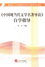 《中国现当代文学名著导读》<em>自学</em>指导