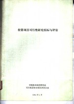 <em><em>投资</em><em>项目</em></em>可行性研究招标与<em>评估</em>