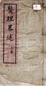 医理略述  卷1-2