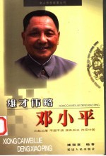 雄才伟略  <em>邓<em>小平</em></em>