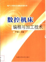 <em>数控</em>机床<em>编程</em>与<em>加工</em><em>技术</em>
