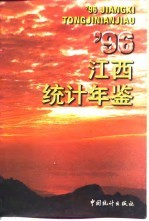 江西<em>统计</em>年鉴  1996