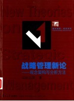 战略管理新论  观念架构与分析方法
