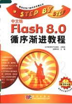 中文版Flash 8.0<em><em>循序</em><em>渐进</em></em><em>教程</em>