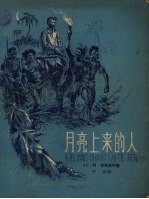 月亮上来<em>的</em>人  俄国大旅行家马<em>克莱</em><em>的</em>故事