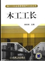 <em>木工</em>工长