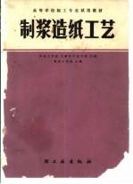 <em>制浆</em><em>造纸</em>工艺