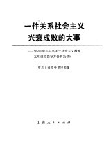 一件关系<em>社会</em>主义兴衰成败<em>的</em>大事  <em>学习</em>《中共中央关于<em>社会</em>主义精神文明<em>建设</em>指导方针<em>的</em>决议》