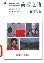 美术之路  <em>色彩</em>写生