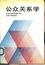 公众关系学