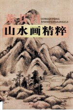<em>董其</em>昌山水画精粹