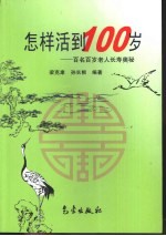 怎样活到100岁  百名百岁老人长寿奥秘