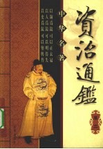 中华名著  <em><em>资治</em><em>通鉴</em></em>  卷<em>2</em>