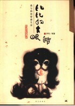 比比的大眼睛  我与狗的情感生活