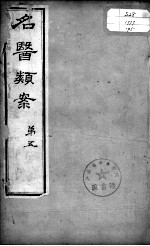 <em>名医</em><em>类案</em>  <em>卷</em>5