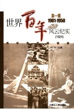 <em>世界</em>百年风云纪实  第<em>1</em>辑  <em>1</em>924