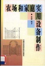 农场和<em>家庭</em><em>实用</em>设备制作