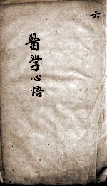 医学心悟  6