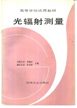 光辐射测量