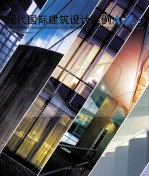 现代国际建筑设计案例  A-Z  1