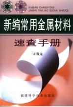 <em>新编</em><em>常用</em>金属材料速查<em>手册</em>