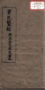 黄氏医绪  <em>卷</em><em>7</em>-<em>8</em>