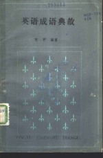 英语成语典故