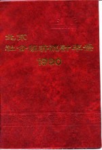 北京市社会经济<em>统计</em>年鉴  1990