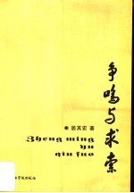 争鸣与<em>求索</em>
