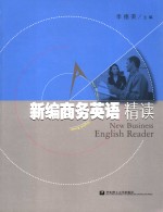 新编商务英语精读