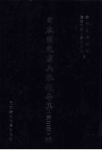 日本关东宪兵队报告集  第3辑  20