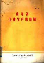 山东省工业生产线选<em>编</em>