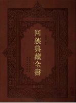 回族典藏全书  30