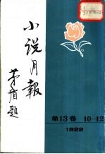 小说月报  第13卷  第10-12号  1922