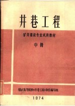 井巷<em>工程</em>  中