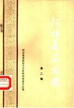 <em>阿拉</em>善盟文史  第2辑