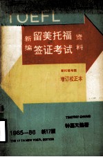 新编留美托福签证考试资料  新17版