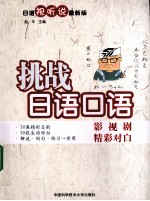 挑战<em>日语</em><em>口语</em>  影视剧精彩对白  <em>日语</em>视听说最新版